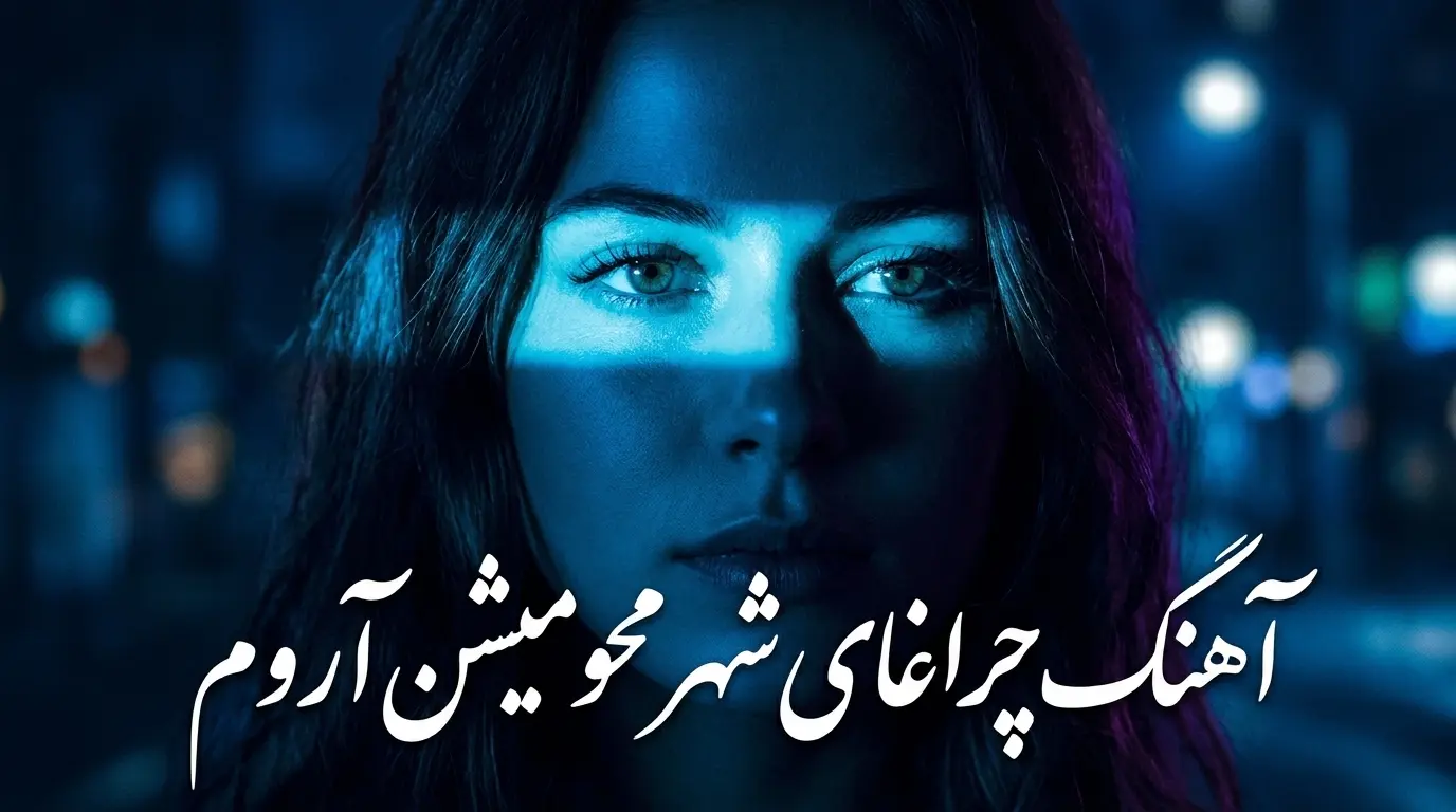 دانلود آهنگ چراغای شهر محو میشن آروم هوش مصنوعی